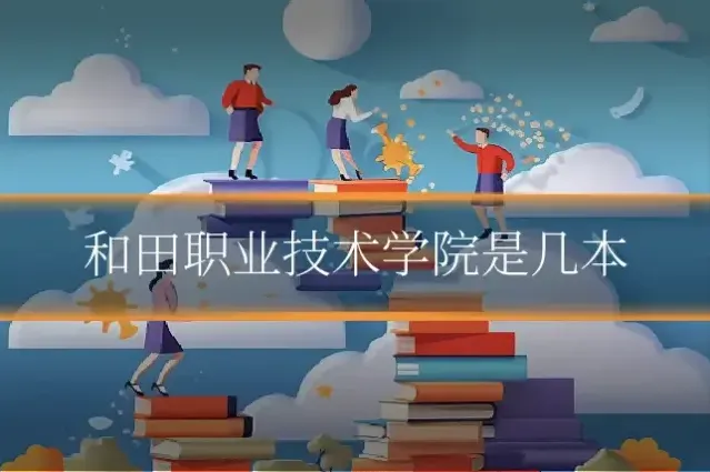 和田职业技术学院是几本