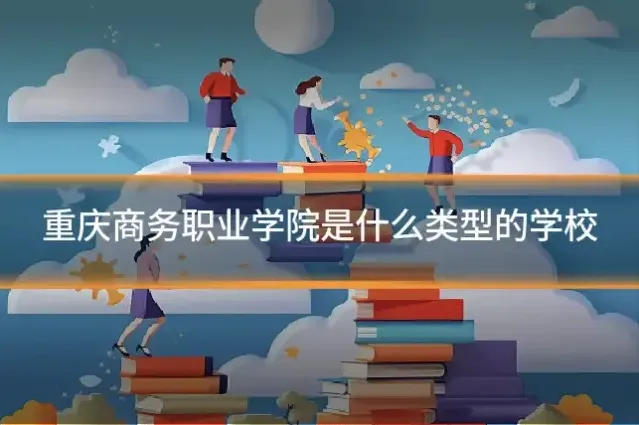 重庆商务职业学院是什么类型的学校