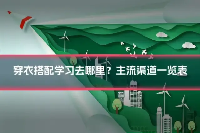 穿衣搭配学习去哪里?主流渠道一览表