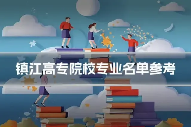 镇江高专院校专业名单参考
