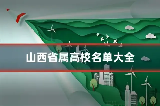 山西省属高校名单大全
