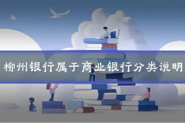 柳州银行属于商业银行分类说明