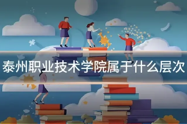 泰州职业技术学院属于什么层次