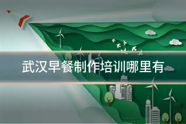 武汉早餐制作培训哪里有