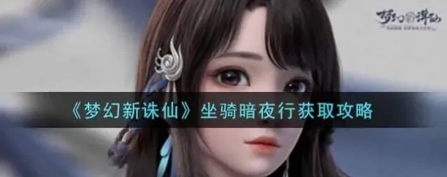 诛仙获取途径