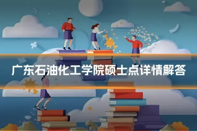 广东石油化工学院硕士点详情解答