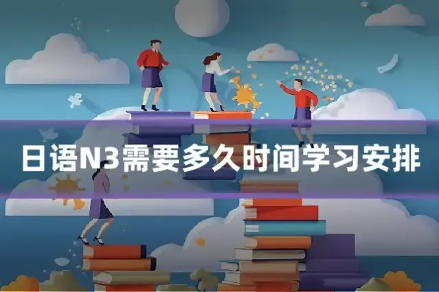 日语N3需要多久时间学习安排