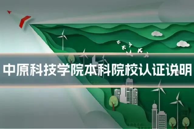 中原科技学院本科院校认证说明