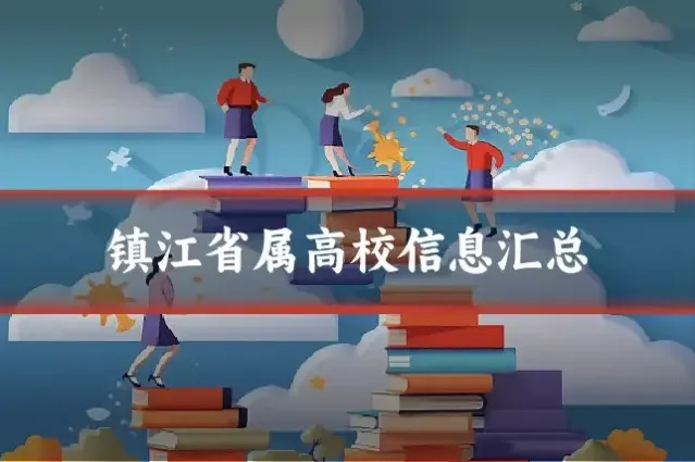 镇江省属高校信息汇总