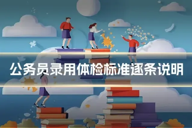 公务员录用体检标准逐条说明