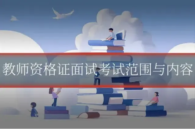 教师资格证面试考试范围与内容