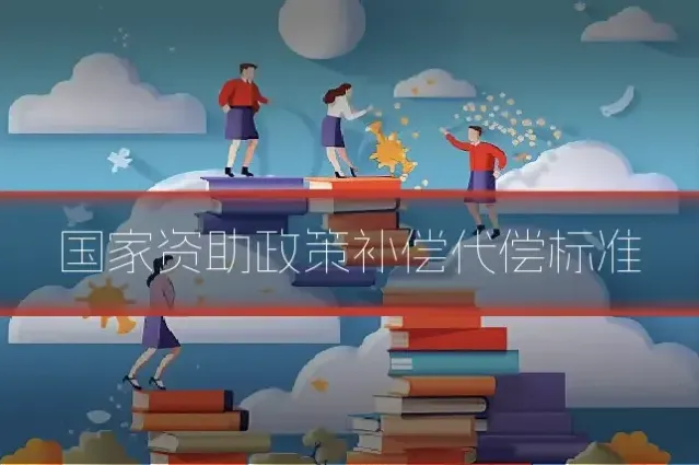 国家资助政策补偿代偿标准