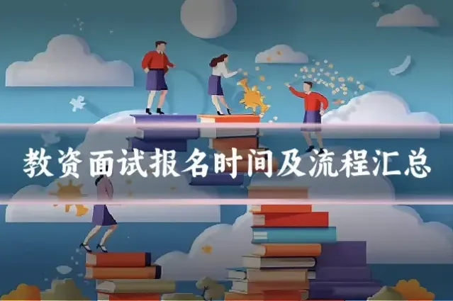 教资面试报名时间及流程汇总