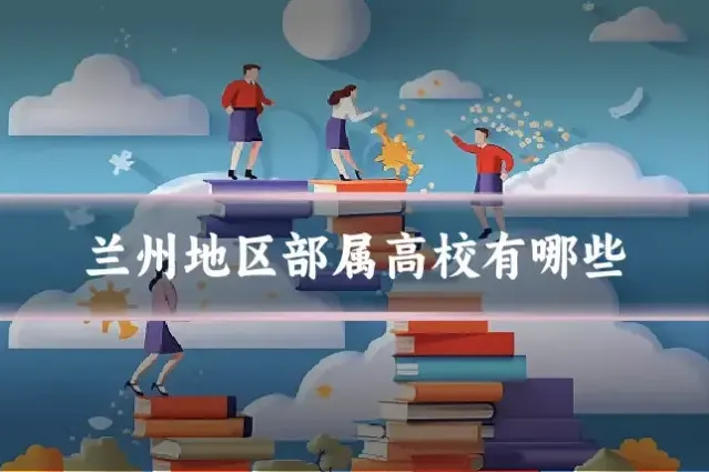 兰州地区部属高校有哪些