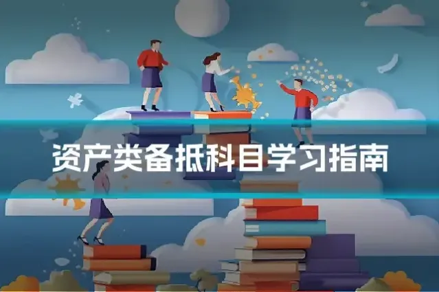 资产类备抵科目学习指南