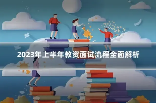 2023年上半年教资面试流程全面解析
