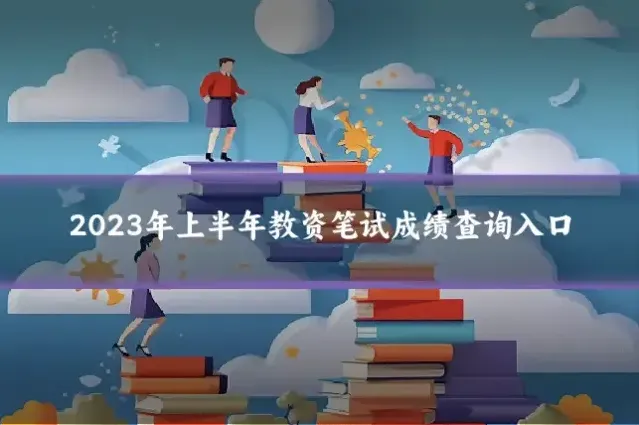 2023年上半年教资笔试成绩查询入口