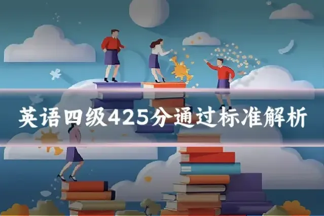 英语四级425分通过标准解析