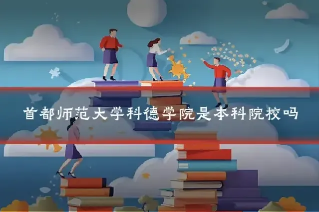 首都师范大学科德学院是本科院校吗