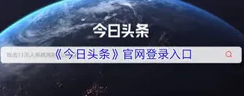 今日头条怎么登录
