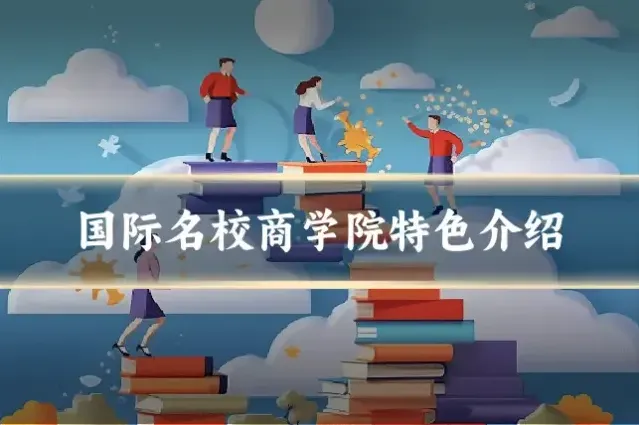 国际名校商学院特色介绍