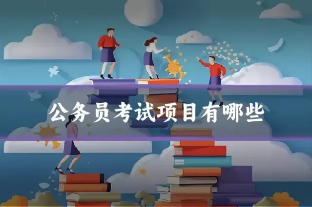 公务员考试项目有哪些