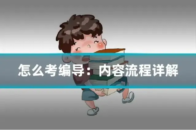 怎么考编导:内容流程详解