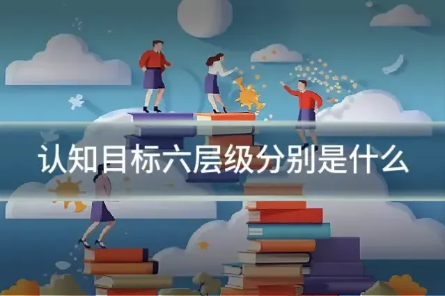 认知目标六层级分别是什么