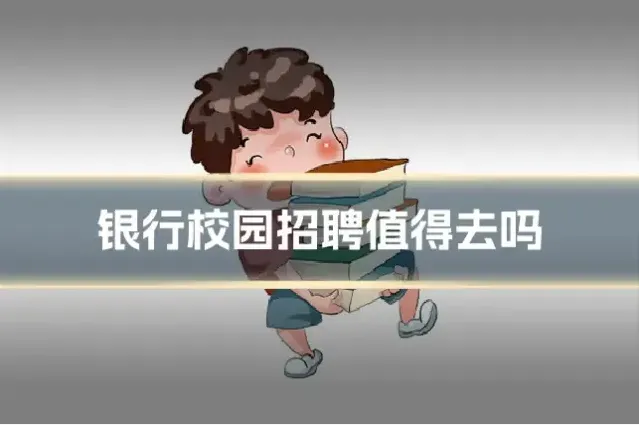 银行校园招聘值得去吗
