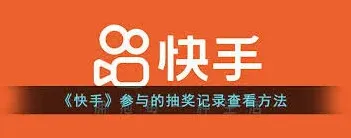 快手抽奖