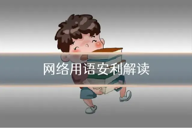 网络用语安利解读