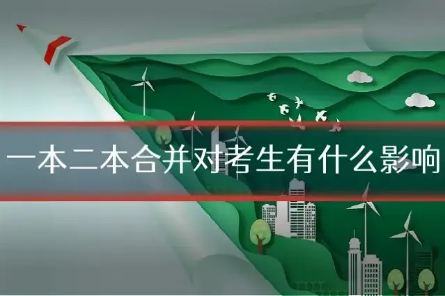 一本二本合并对考生有什么影响