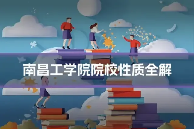 南昌工学院院校性质全解