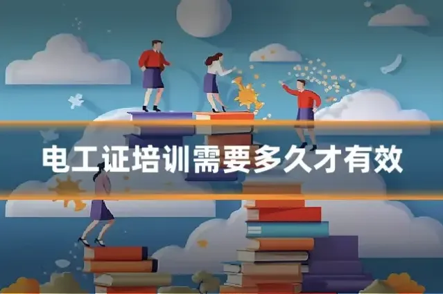 电工证培训需要多久才有效
