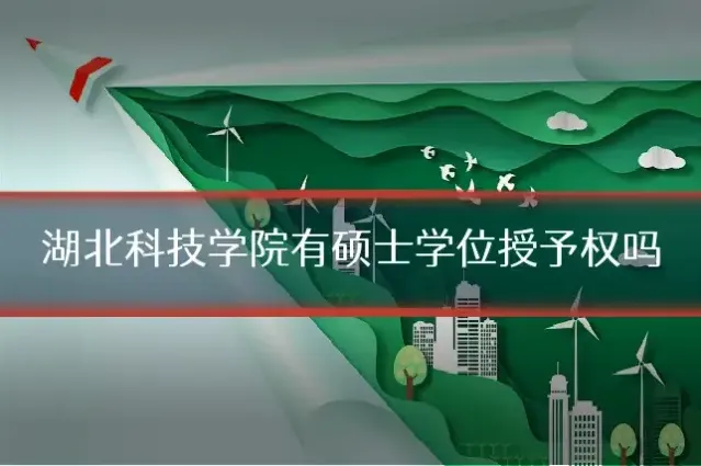 湖北科技学院有硕士学位授予权吗