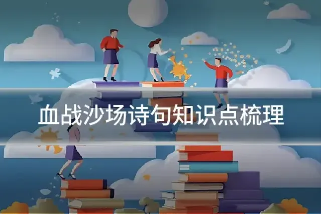 血战沙场诗句知识点梳理