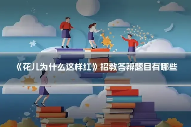 《花儿为什么这样红》招教答辩题目有哪些