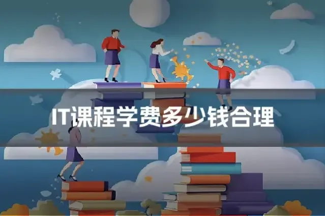 IT课程学费多少钱合理