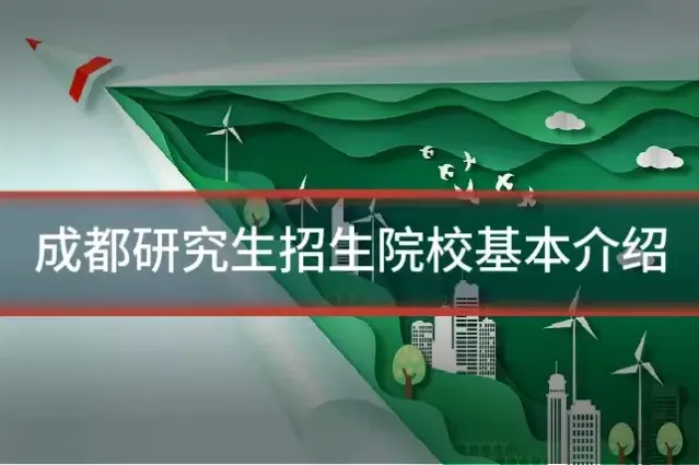 成都研究生招生院校基本介绍