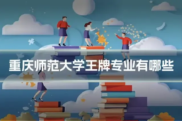 重庆师范大学王牌专业有哪些
