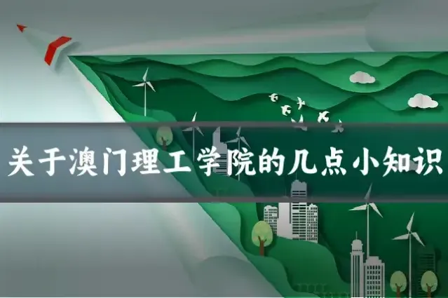 关于澳门理工学院的几点小知识