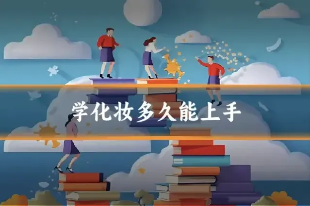 学化妆多久能上手