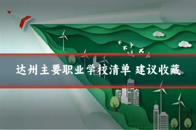 达州主要职业学校清单 建议收藏