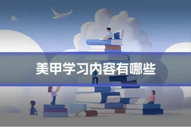 美甲学习内容有哪些