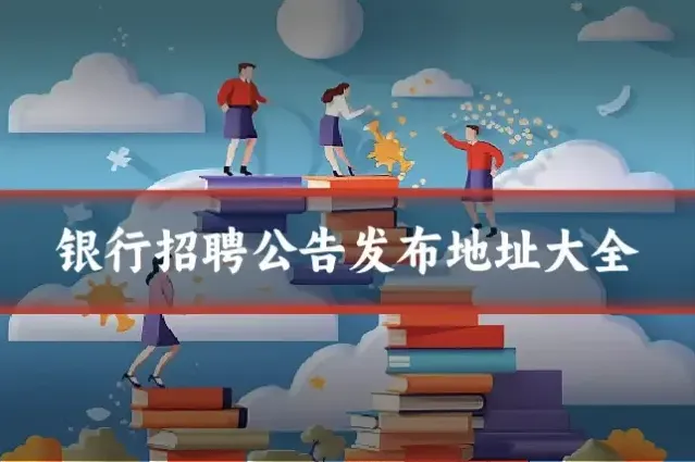 银行招聘公告发布地址大全