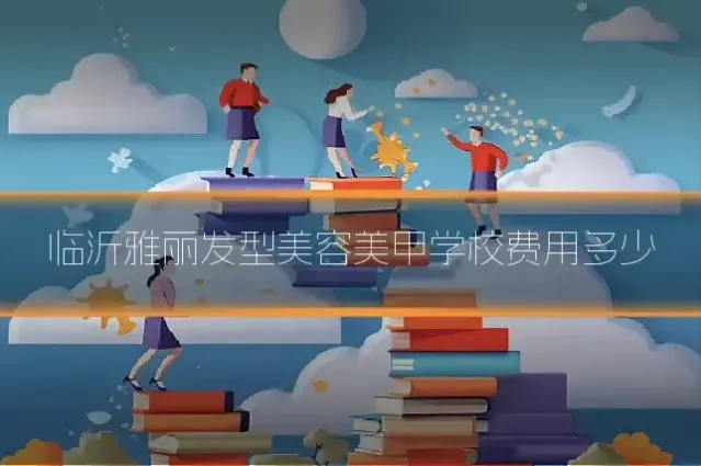 临沂雅丽发型美容美甲学校费用多少