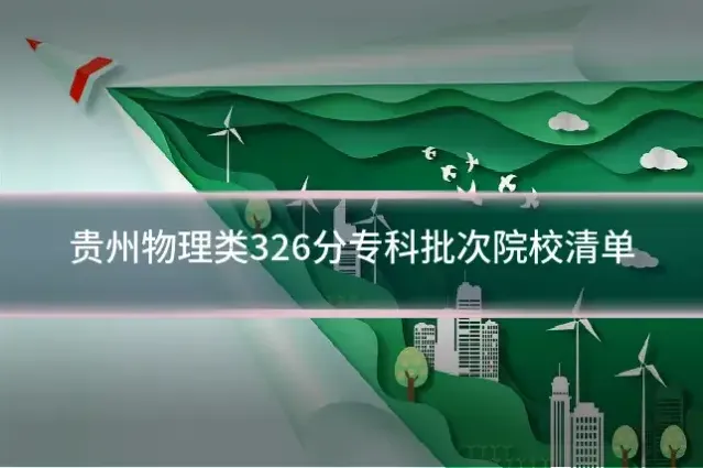 贵州物理类326分专科批次院校清单