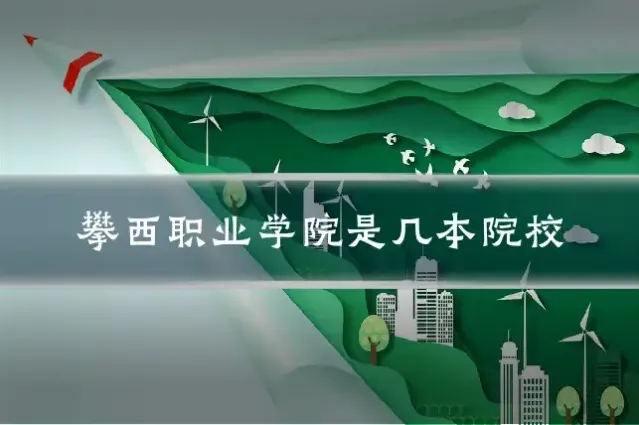 攀西职业学院是几本院校