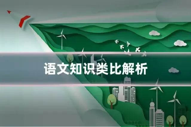 语文知识类比解析