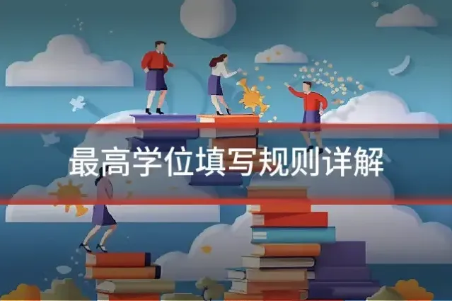 最高学位填写规则详解